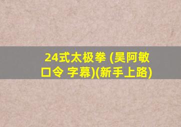 24式太极拳 (吴阿敏 口令 字幕)(新手上路)